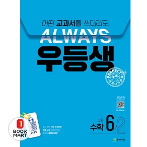 우등생 해법 초등 수학 6-2(2024):어떤 교과서를 쓰더라도 언제나, 초등 6-2