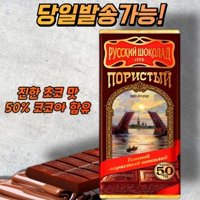 러시안 클래식 다공성 다크 초콜릿 RUSSIAN POROYS DARK CHOCOLATE