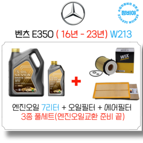 벤츠 E350 가솔린 엔진오일세트 (16년 - 23년) W213, 1개