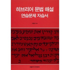 히브리어 문법 해설(연습문제 자습서), 비블리카 아카데미아