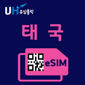 유심홀릭 태국 이심 eSIM 데이터 무제한 FM e심