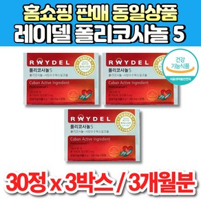 식약처 기능성 인증 홈쇼핑 쿠바 산 폴리코사놀 5 5mg 폴리코사민 사탕수수 왁스 알코올 콜레스테롤 영양제, 3개, 30정