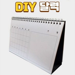 DIY 달력 만들기 (나만의 달력 만들기)