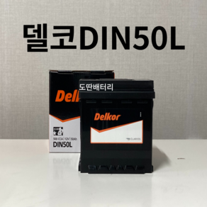 엑센트 델코 DIN50L 자동차 배터리 최신 정품 새상품, 폐배터리 반납, 공구 미대여, 1개