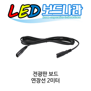 LED보드나라 LED CCTV 전광판 표지판 네온 간판, 2미터 연장선