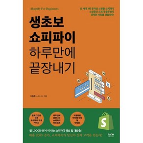 생초보 쇼피파이 하루만에 끝장내기, 라온북, 이동준 저