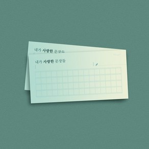 [단품] 내가 사랑한 문장들 떡메모지 6종