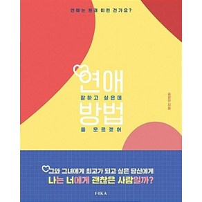 연애 잘 하고 싶은데 방법을 모르겠어:연애는 원래 이런 건가요?, 피카(FIKA), 송창민