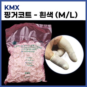 [KMX] 핑거코트 손가락골무 라텍스골무 (흰색 1000개입) (정품)