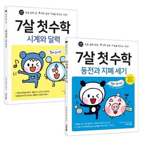 7살 첫 수학 : 시계와 달력 & 동전과 지폐 세기 세트 : 초등 입학 전후 즐거운 공부 기억!