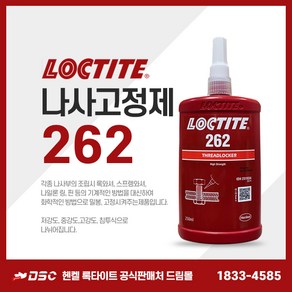 록타이트 262 나사고정제 중고강도 나사접착제 밀봉제 볼트너트영구체결 헨켈정품 250ml, 1개