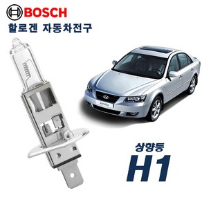 NF소나타(트랜스폼) (~2009) 전조등 상향등 보쉬 할로겐전구 H1 (12V 55W) (1P)