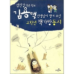 김용택 선생님이 챙겨 주신 고학년 책가방동시 : 섬진강 작은 학교, 김용택 편/오동 그림, 파랑새어린이