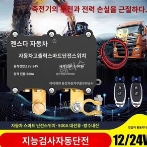 화물차 전원 무선 킬스위치 차량용 배터리 차단기, 1. 12V 대용량 2개 리모컨 포함