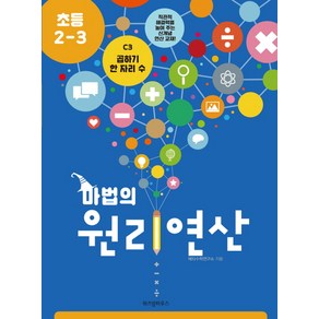 마법의 원리연산 C3(초등 2 3):곱하기 한 자리 수, 위즈덤하우스