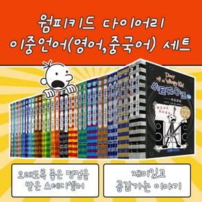 Diay of a Wimpy Kid 윔피키드 다이어리 세트 엄마표 영어 중국어 이중언어 버전, 1-10권