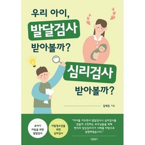 우리 아이 발달검사 받아볼까? 심리검사 받아볼까?, 바른북스, 김세은