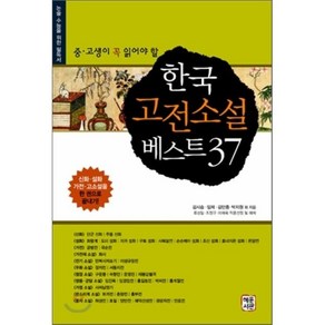 중고생이 꼭 읽어야 할 한국 고전소설 베스트 37, 혜문서관