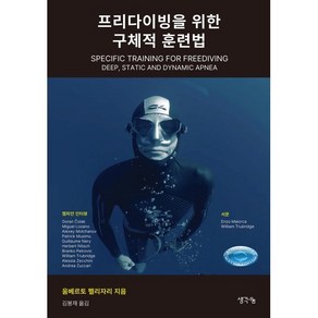 프리다이빙을 위한 구체적 훈련법, 생각나눔, 움베르토 펠리자리 저/김봉재 역