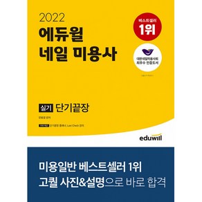 2022 에듀윌 네일 미용사 실기 단기끝장