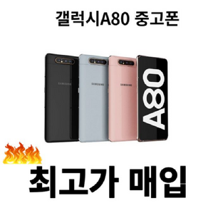 갤럭시 A80 중고폰 최고가매입 SM-A805