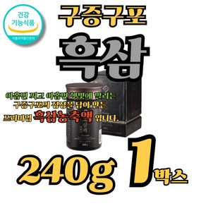 흑삼진액 흑삼효능 대동고려삼 수삼 흑삼 구증구포, 1박스, 240g