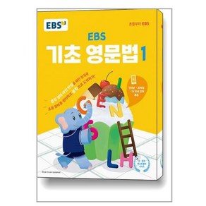 EBS 기초 영문법, 영어, 1