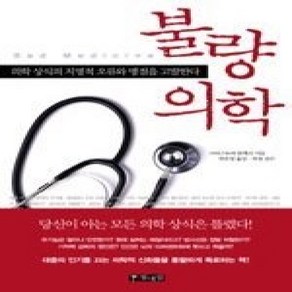 [개똥이네][중고-상] 불량 의학 - 의학 상식의 치명적 오류와 맹점을 고발한다