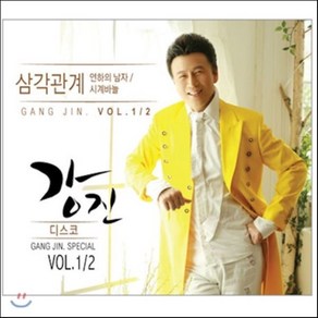 [CD] 강진 - 삼각관계 Vol. 1 & 2 (디스코)