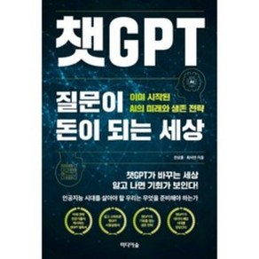 챗GPT 질문이 돈이 되는 세상 : 이미 시작된 AI의 미래와 생존 전략