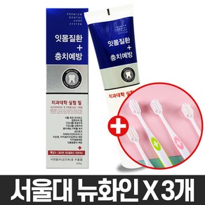 서울대 뉴화인 치약 200g 3개 잇몸 질환 충치 예방 구취 입냄새 제거 치태제거 치아 잇몸 질환 예방 불소 온가족 안심 치약 약국 전용 치과 대학 실험 검증 명품 기능성 치약