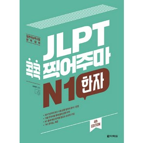 JLPT 콕콕 찍어주마 N1 한자:일본어능력시험 완벽대비