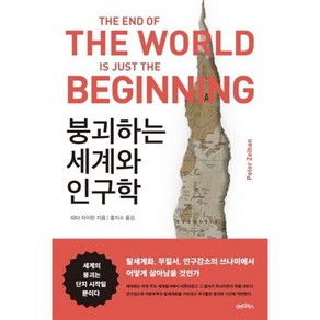 붕괴하는 세계와 인구학:탈세계화 무질서 인구감소의 쓰나미에서 어떻게 살아남을 것인가