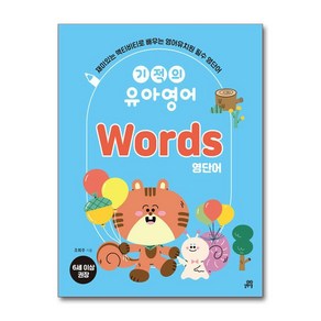 기적의 유아영어 Wods(영단어), 길벗스쿨