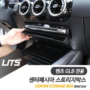 벤츠 X247 GLB 전용 센터페시아 스토리지박스 정리 수납함