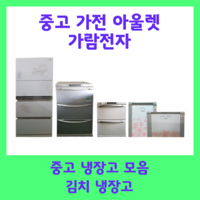 중고 김치냉장고 200리터 엘지 삼성 딤체, A8(19만원)