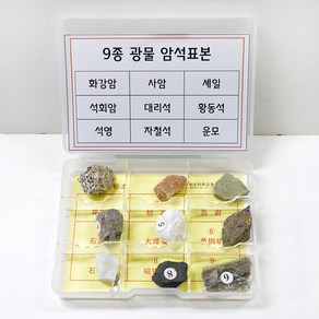 9종 광물표본 암석관찰 과학키트 초등과학 과학교재