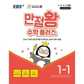 EBS 초등 만점왕 수학 플러스 1-1 (2024), EBS한국교육방송공사, 단품