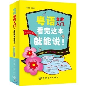 [광동어학습교재] ?語金牌入門 看完這本就能說! 월어금패입문 간완저본취능설! (MP3포함), 中國宇航出版社