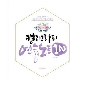 캘리그라피 연습노트 100, 애니클래스, 시울