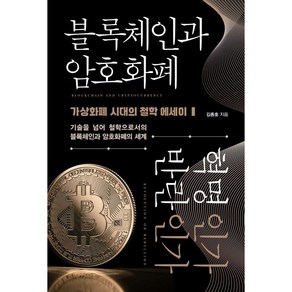 블록체인과 암호화폐 혁명인가 반란인가 / 책과나무