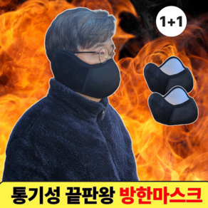 [1+1]컴포어 통기성최고 두꺼운 대형 방한마스크, 다크 그레이 + 시크한 블랙, 2개