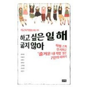 하고 싶은 일 해 굶지 않아:학벌 스펙 무시하고 즐거운 내 직업 찾은 7인의 이야기, 시사IN북, 윤태호,하종강,송인수,강도현 등저