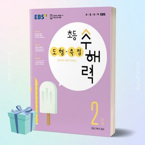 EBS 초등 수해력 도형·측정 2단계 (초등 2학년 권장)