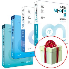 2025 수학의 바이블 개념ON 유형ON 고등 공통수학 1 2 선택구매, 유형ON 공통수학1+공통수학2, 고등학생