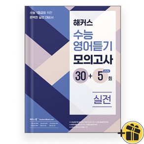 해커스 수능영어듣기 모의고사 30+5회 실전 (2024), 고등학생