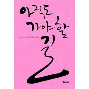 아직도 가야 할 길 양장본, 율리시즈, M. 스캇 펙