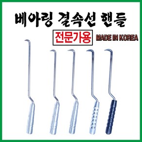 철근베아링갈구리 양은베아링갈구리 하카 결속선핸들, 1번철베아링결속선핸들30cm, 1개