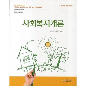 사회복지개론, Cengage Leaning, Chales Zastow 저/강흥구,김미옥,김순규,김신열 공역