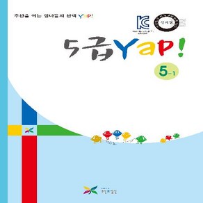 주산과암산 KC인증 안전한 초등 방과후 교재 공부방 주산책 5급 얍 Yap 5-1